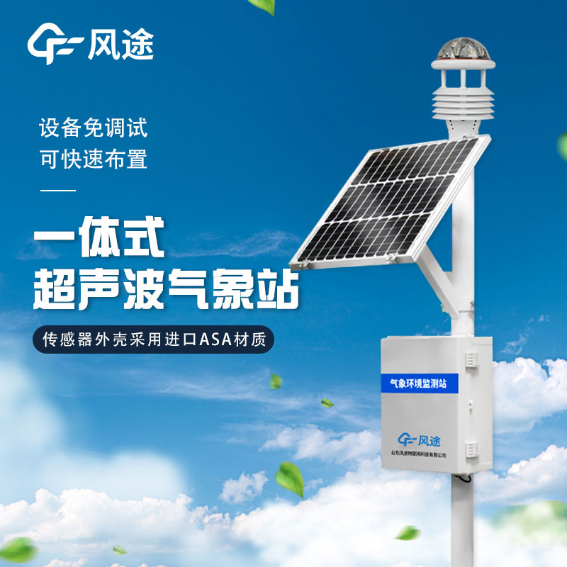 戶外使用一體化氣象站主要作用有哪些？