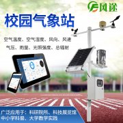 風(fēng)途校園氣象站有何優(yōu)點(diǎn)？